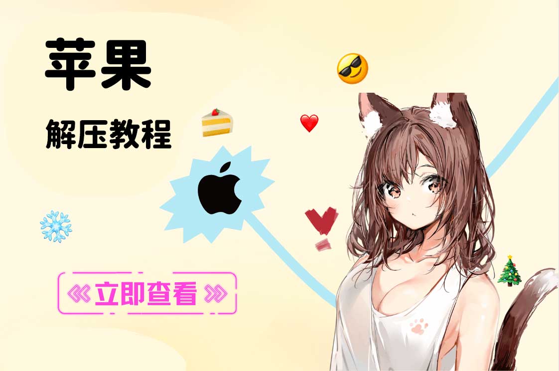 【新手必看】IOS苹果系统解压教程:保姆级教学