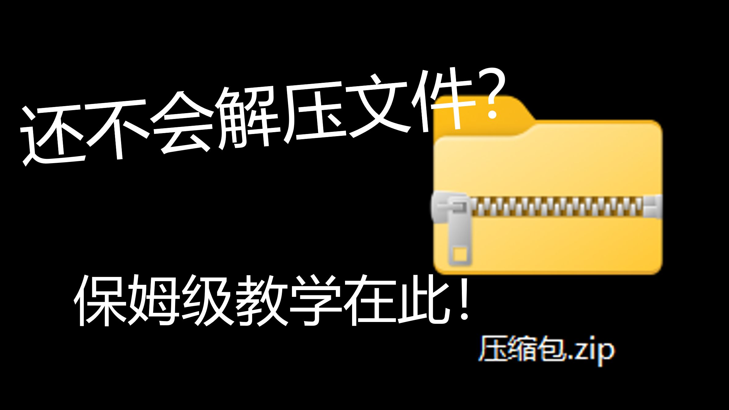 【新手必看】电脑解压教程 保姆级教学