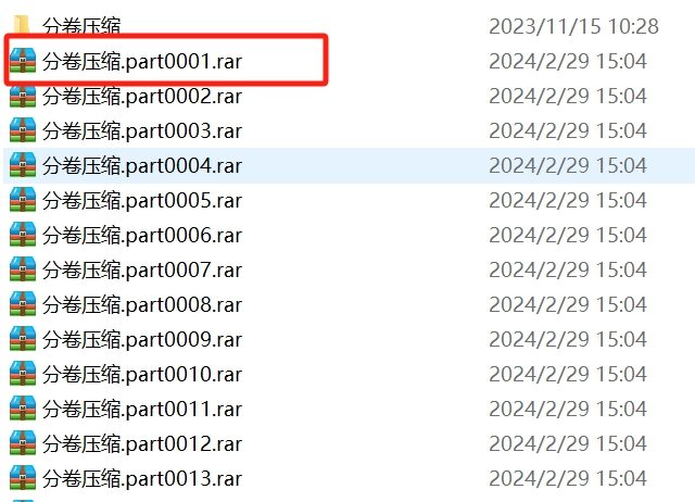 【新手必看】关于 part001 part002 多个分卷压缩解压教程